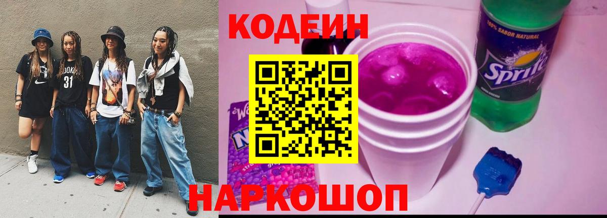 Кодеиновый сироп Lean напиток Lean (лин)  Codein напиток Lean (лин)  Борисоглебск  Вход с VPN 